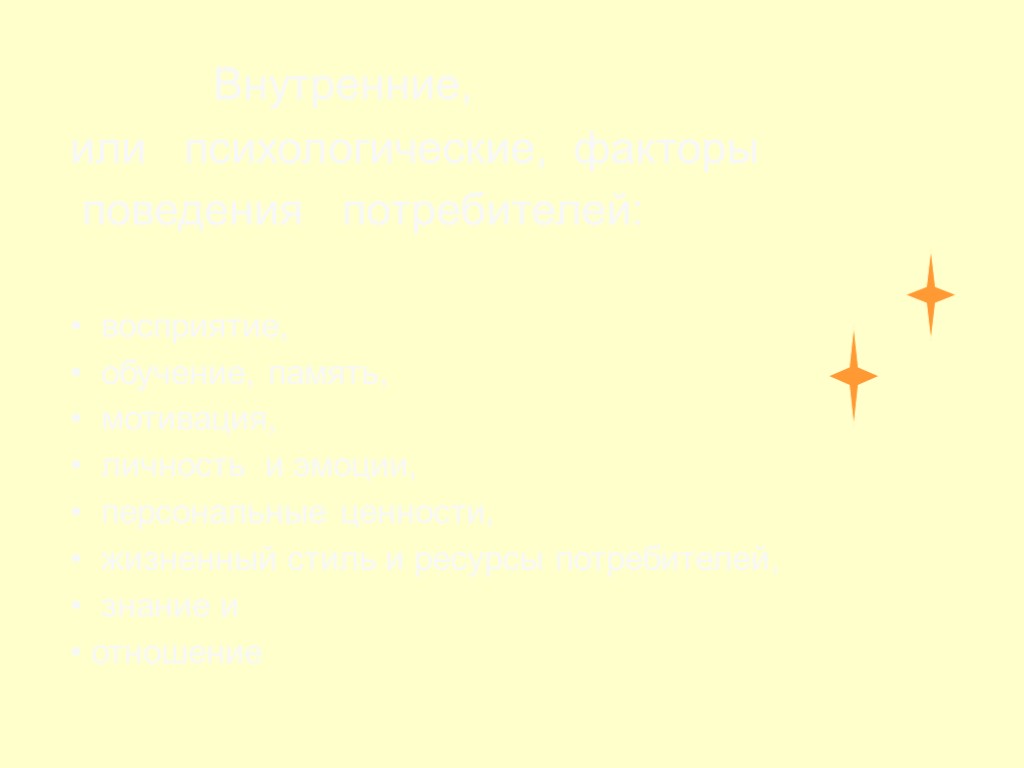 19 Внутренние, или психологические, факторы поведения потребителей: • восприятие, • обучение, память, • мотивация,